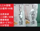 「しじみ習慣 お徳用180粒」自然食研 二日酔い対策　鉄分・ビタミン12豊富