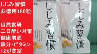 「しじみ習慣 お徳用180粒」自然食研 二日酔い対策　鉄分・ビタミン12豊富