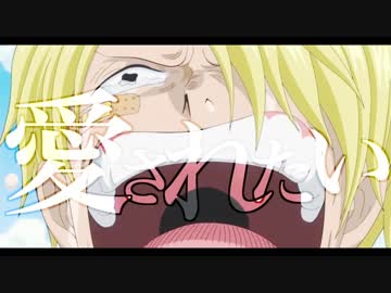 【優しいMAD】ONE PIECE/サンジ『アダルトチルドレン』