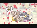 (裸)執事たちとの優雅な日々【エムステMAD】