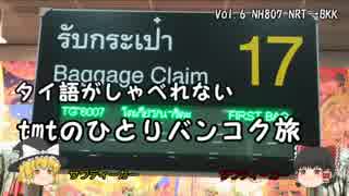 【ゆっくり】タイ語がしゃべれないtmtのひとりバンコク旅 Vol.6