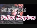 【MTG開封】Fallen Empires～サーペイディア諸帝国滅亡について
