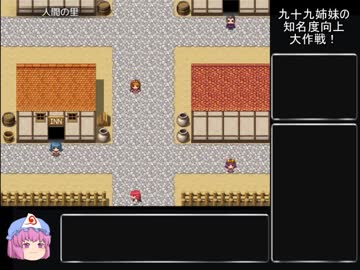 九十九姉妹の知名度向上大作戦！part9