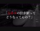 【迷列車で行こう】ひかり号停車駅奇譚