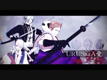 【MMD刀剣乱舞】義経組でURUSaaA愛