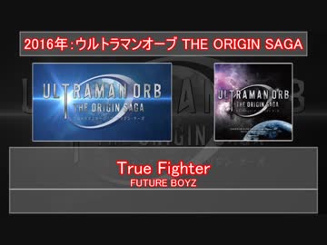 【オーブ】True Fighter Medley【FUTURE BOYZ】