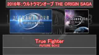 【オーブ】True Fighter Medley【FUTURE BOYZ】