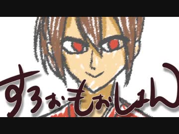 [手描き実況者]す/ろ/ぉ/も/ぉ/し/ょ/ん[幕末]