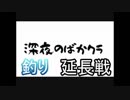 【Minecraft】深夜のばかクラ-ばかクラ延長戦-