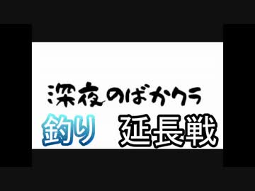 【Minecraft】深夜のばかクラ-ばかクラ延長戦-