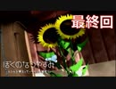 【ぼくなつ】僕たち、私たちの休暇【実況】最終回