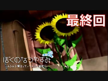 【ぼくなつ】僕たち、私たちの休暇【実況】最終回