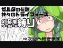 【神トラ】東北ずん子のハイラル奮闘記(仮称) part7【VOICEROID+】