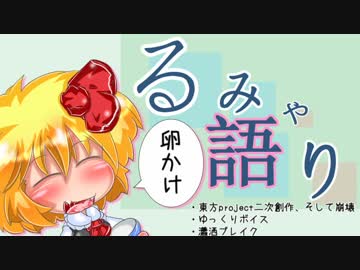 【東方】るみゃ語り 第02話「卵かけ」