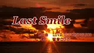 【UTAU留音ロッカ】Last Smile / LOVE PSYCHEDELICO【J-POPカヴァー祭り】