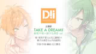 【DREAM!ing】TAKE A DREAM!!　新兎千里(cv.花江夏樹)×獅子丸孝臣(cv.内田雄馬)ver