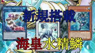 サラキアビス入海皇マーメイル【遊戯王ＡＤＳ】