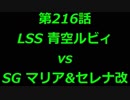 こたつでヴァイスシュヴァルツ 第216話 【LSSvsSG】