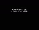 大罪卓×海常ＤＸ卓コラボセッション　予告