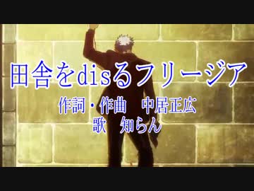 田舎をdisるフリージア