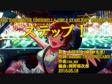 【ニコカラ】ステップ！【off vocal】