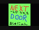 【NEXTDOOR一人で歌ってみた！＠あしゅにゃん】