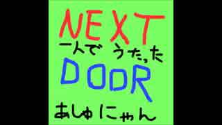 【NEXTDOOR一人で歌ってみた！＠あしゅにゃん】