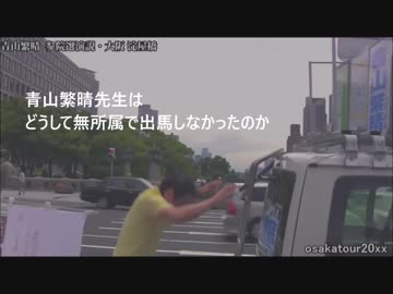 青山繁晴先生はどうして自民党から立ったの？（全身これバネ）