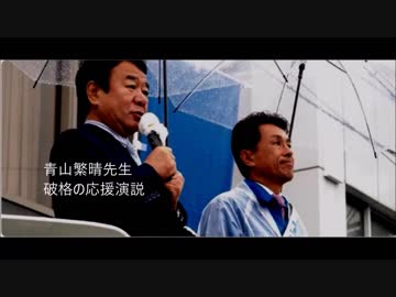 青山繁晴先生の応援演説　～じゃなくて！～