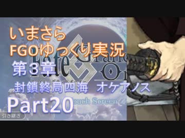 いまさらFGOゆっくり実況　第3章Part20