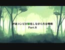 伊達コンビが緑化しながら生存戦略 Part.８