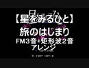 【星をみるひと】旅のはじまり　FM３音＋矩形波２音アレンジ