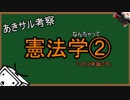 なんちゃって憲法学②改　「これは常識です」