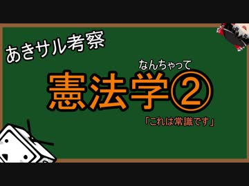 なんちゃって憲法学②改　「これは常識です」
