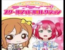 【ラブライブ！】スクールアイドルコレクション　ホロスタシー　#15