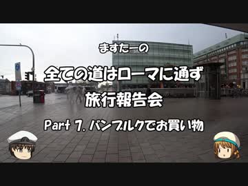 全ての道はローマに通ず　旅行報告会　Part. 7