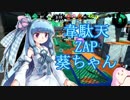 【S+3】韋駄天ZAPと駆ける葵ちゃん#01【VOICEROID実況】