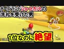 ショトカで抜かれる1位の心境マリオカート8デラックス(271)
