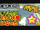落下したらスター状態に!マリオカート8デラックス(273)