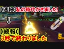 【速報】時代がきました!マリオカート8デラックス(274)