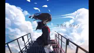 【ニコカラ】スカイライン【おんぼ】