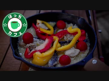 ぼっちカフェ その87 ~簡単パエリア～ 缶詰で生き延びる！の2