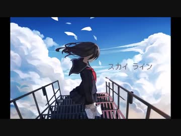 【ニコカラ】スカイライン【おふぼ】