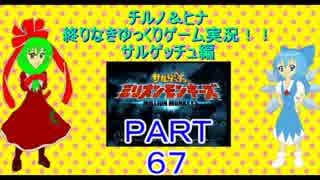 終わりなきサルゲッチュに挑戦パート67【ゆっくり実況プレイ】