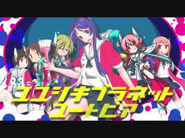 ゆゆ式プラネットユートピア　