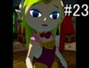 【初緊縛】ゼルダの伝説風のタクトHDを実況プレイ part23【ハート3つ】