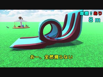 【物理エンジン】滑り台で一回転はできるのか？