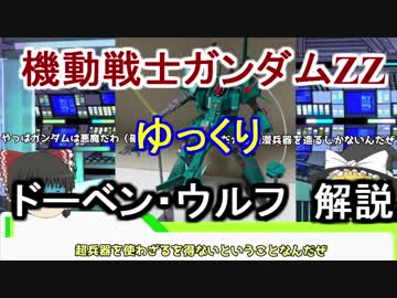 【機動戦士ガンダムZZ】ドーベン・ウルフ 解説【ゆっくり解説】part16
