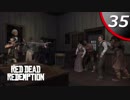 【実況】＃35 Red Dead Redemption【kyoya】