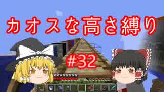 【minecraft】カオスな高さ縛り #32【ゆっくり実況】